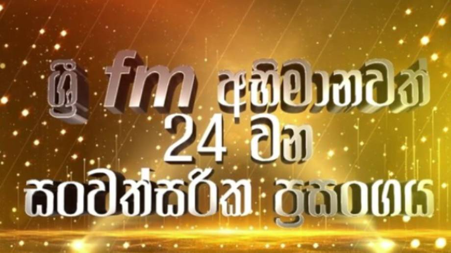 වාර්තා පිට වාර්තා තැබූ, ශ්‍රී FM 24 වන සංවත්සරික ප්‍රසංගය – ලංකාවේ එතෙක් මෙතෙක් පැවති දීර්ඝතම සජීවී ප්‍රාසාංගික අත්දැකීම ලෙස වාර්තා අතරට