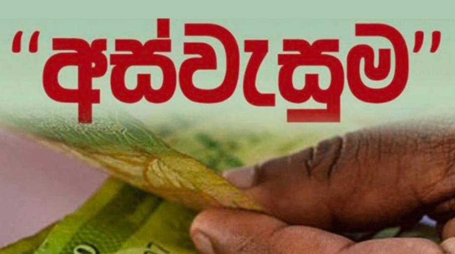 දෙසැම්බර් අස්වැසුම ප්‍රතිලාභී දීමනාව හෙට සිට