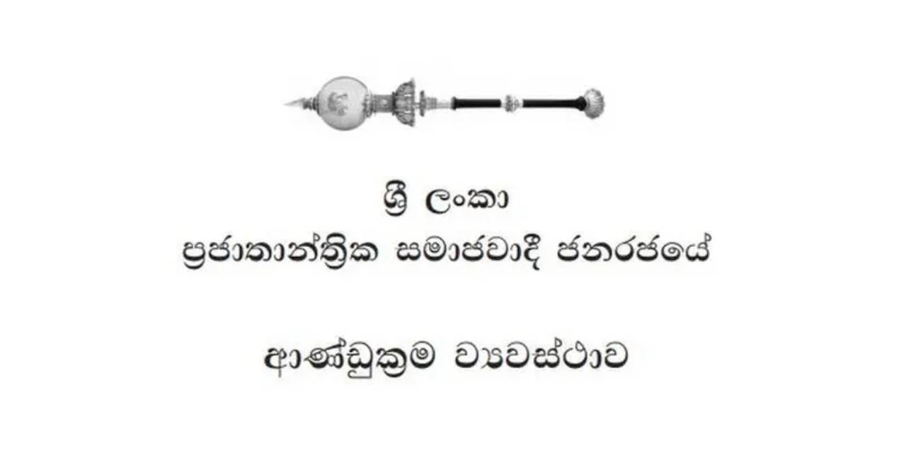 නව ආණ්ඩුක්‍රම ව්‍යවස්ථාවක් !