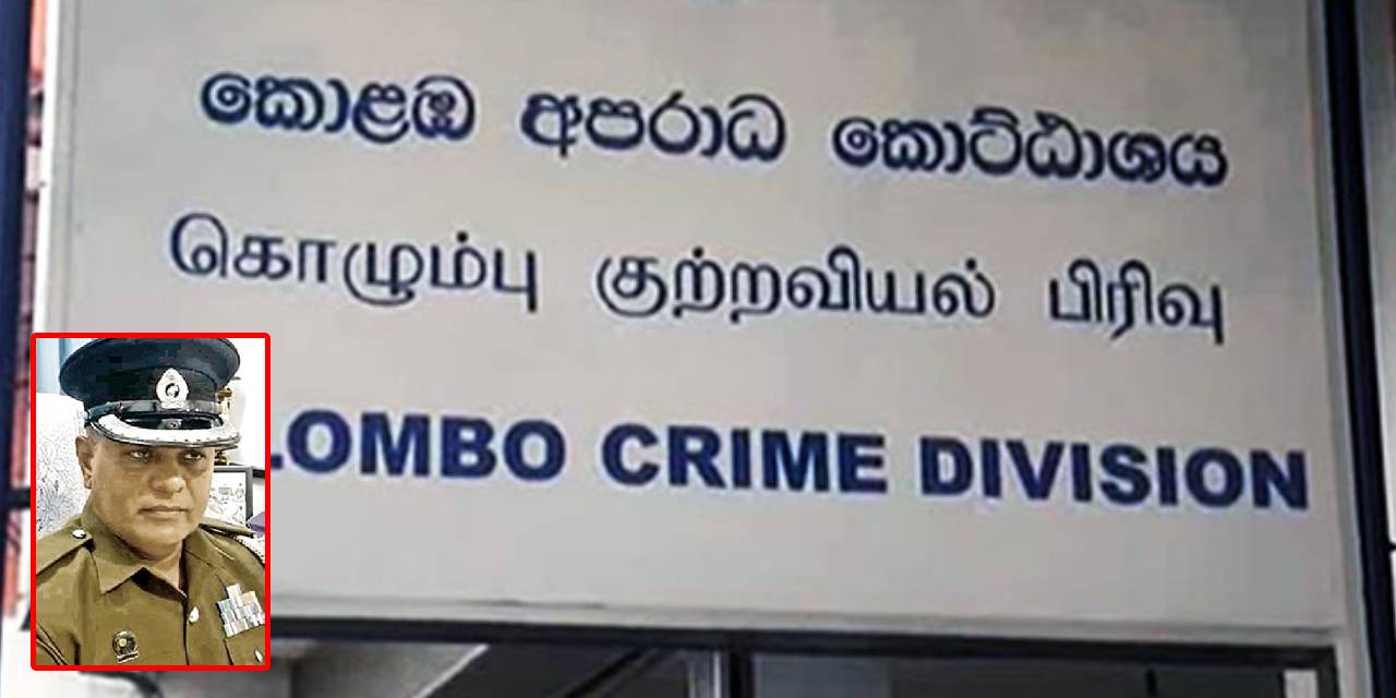 කොළඹ අපරාධ කොට්ඨාසයේ හිටපු ලොක්කෙක් CID භාරයට