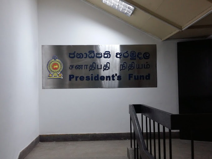 ජනාධිපති අරමුදලේ සේවා සැපයීම ගැන නිවේදනයක්