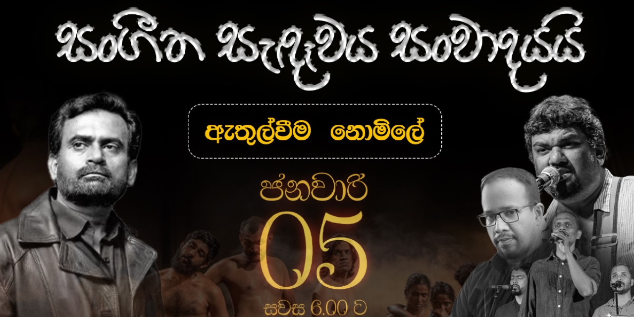 ජනවාරි 05 යළිත් හාමනියට ලෑස්තිවෙන්න-ඇතුල්වීම නොමිලේ