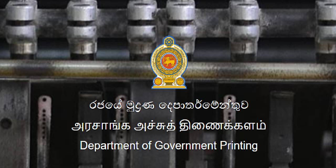 රජයේ මුද්‍රණ දෙපාර්තමේන්තුවේ නිල වෙබ් අඩවිය යථා තත්ත්වයට