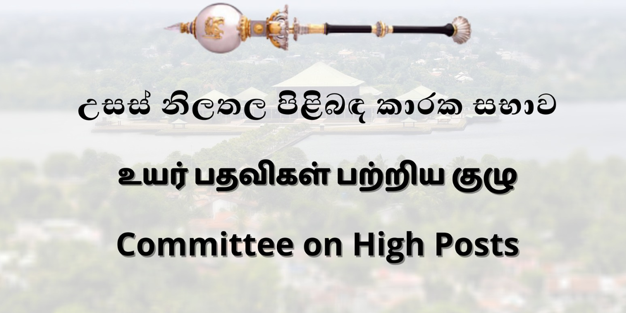 නව පත්කිරීම් දෙකකට උසස් නිලතල පිළිබඳ කාරක සභාවේ අනුමැතිය