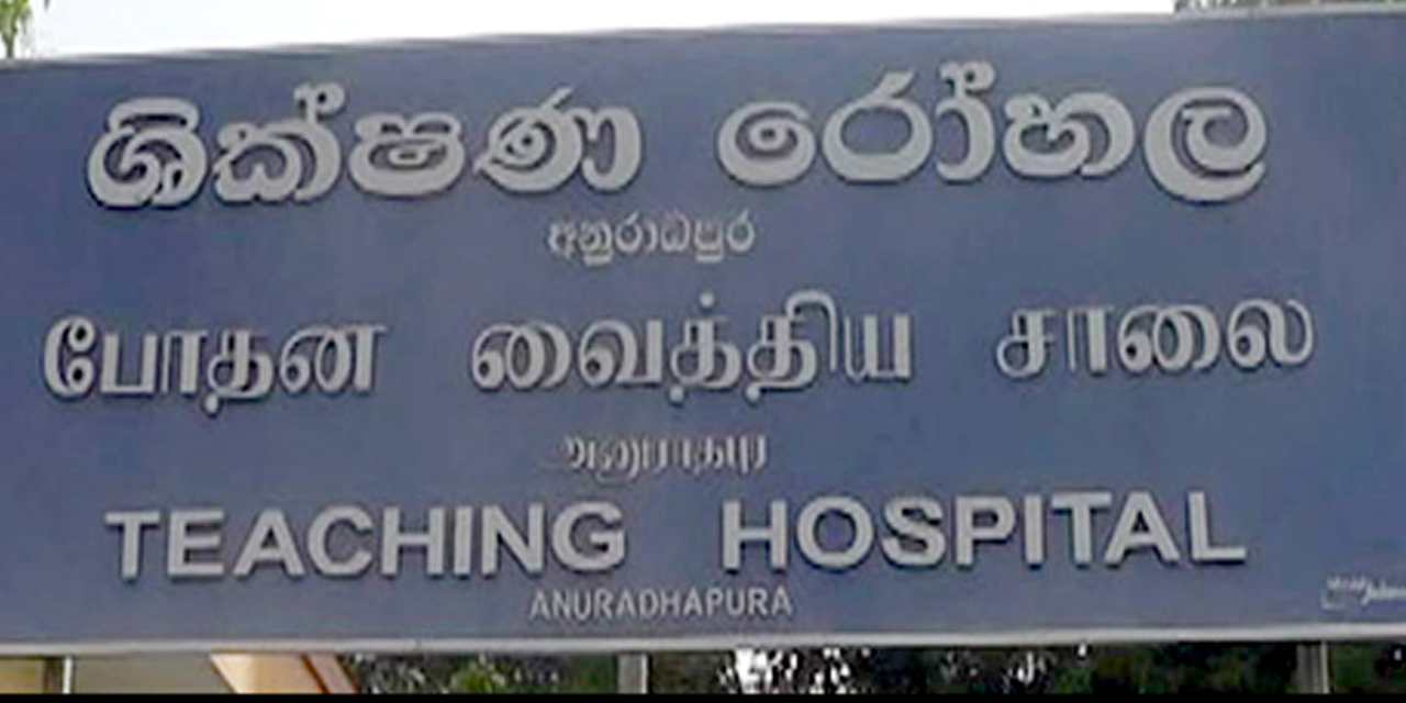 අනුරාධපුර ශික්ෂණ රෝහලේ වැඩ බලන අධ්‍යක්ෂවරයා ඉවත් කරයි