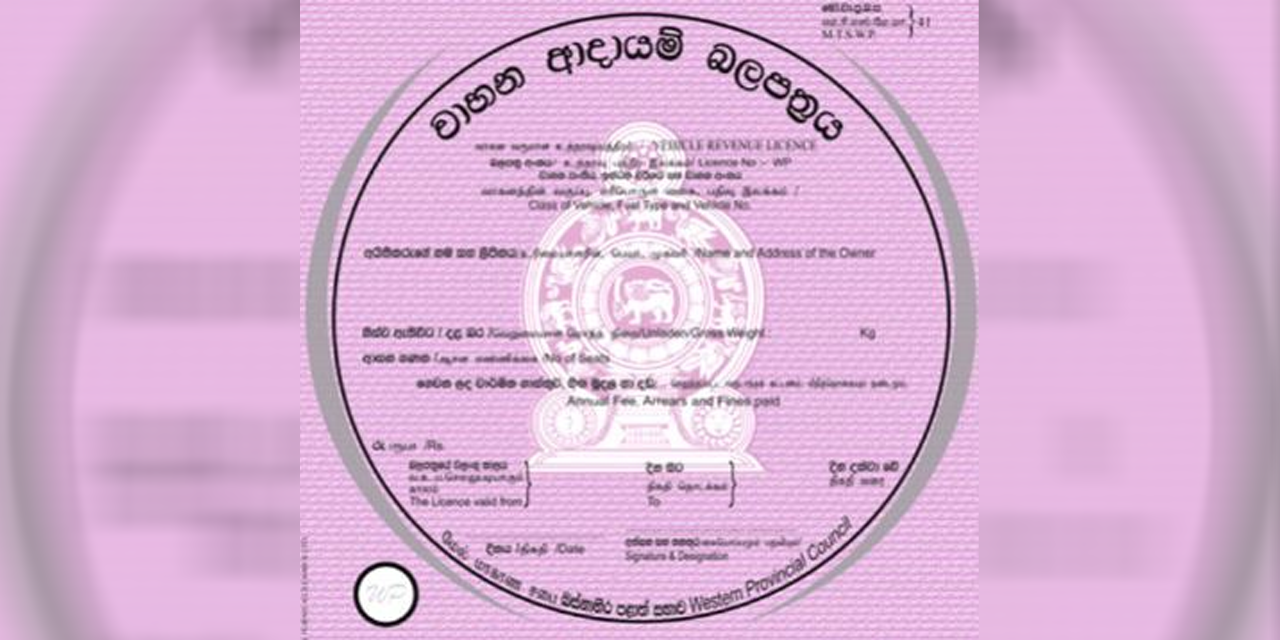 බස්නාහිර පළාතේ වාහන ආදායම් බලපත්ර නිකුත් කිරීම ගැන දැනුම්දීමක් බස්නාහිර පළාතේ වාහන ආදායම් බලපත්ර නිකුත් කිරීම ගැන දැනුම්දීමක්