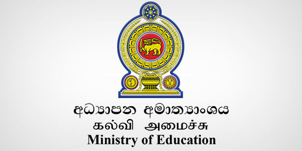 අධ්‍යාපන අමාත්‍යංශයෙන් විශේෂ නිවේදනයක්