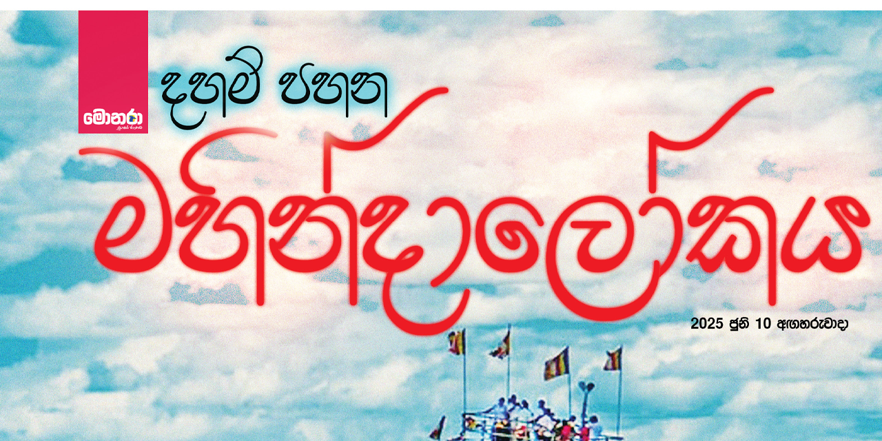 පොසොන් විශේෂ අතිරේකය – මහින්දාලෝකය පොසොන් විශේෂ අතිරේකය – මහින්දාලෝකය