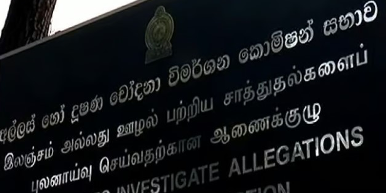 අල්ලස් ගැන ලැබෙන පැමිණිලි සංඛ්යාව ඉහළට අල්ලස් ගැන ලැබෙන පැමිණිලි සංඛ්යාව ඉහළට
