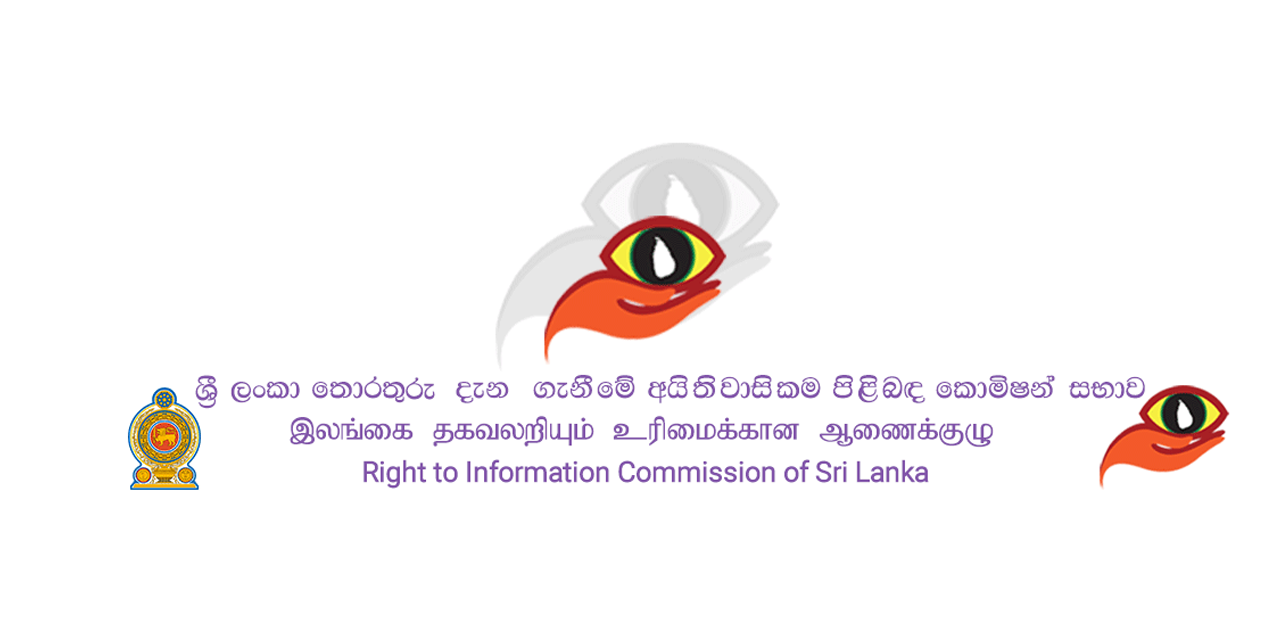 තොරතුරු කොමිසමට චෝදනා නැති අයෙක් පත් කරන්න තොරතුරු කොමිසමට චෝදනා නැති අයෙක් පත් කරන්න