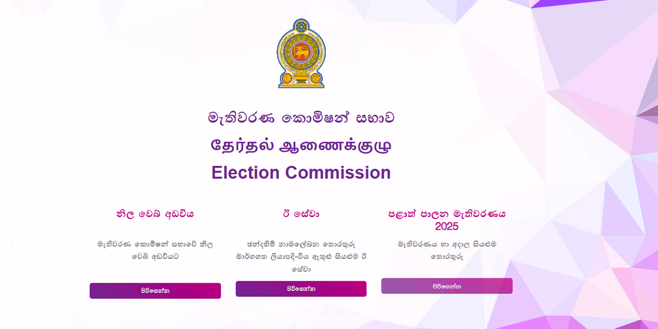 මැතිවරණ කොමිසමේ සේවාවන් අත්හිටුවයි මැතිවරණ කොමිසමේ සේවාවන් අත්හිටුවයි