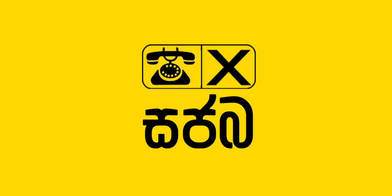 වැලිගම ප්රාදේශීය සභාවේ බලය සජබ තහවුරු කරයි වැලිගම ප්රාදේශීය සභාවේ බලය සජබ තහවුරු කරයි