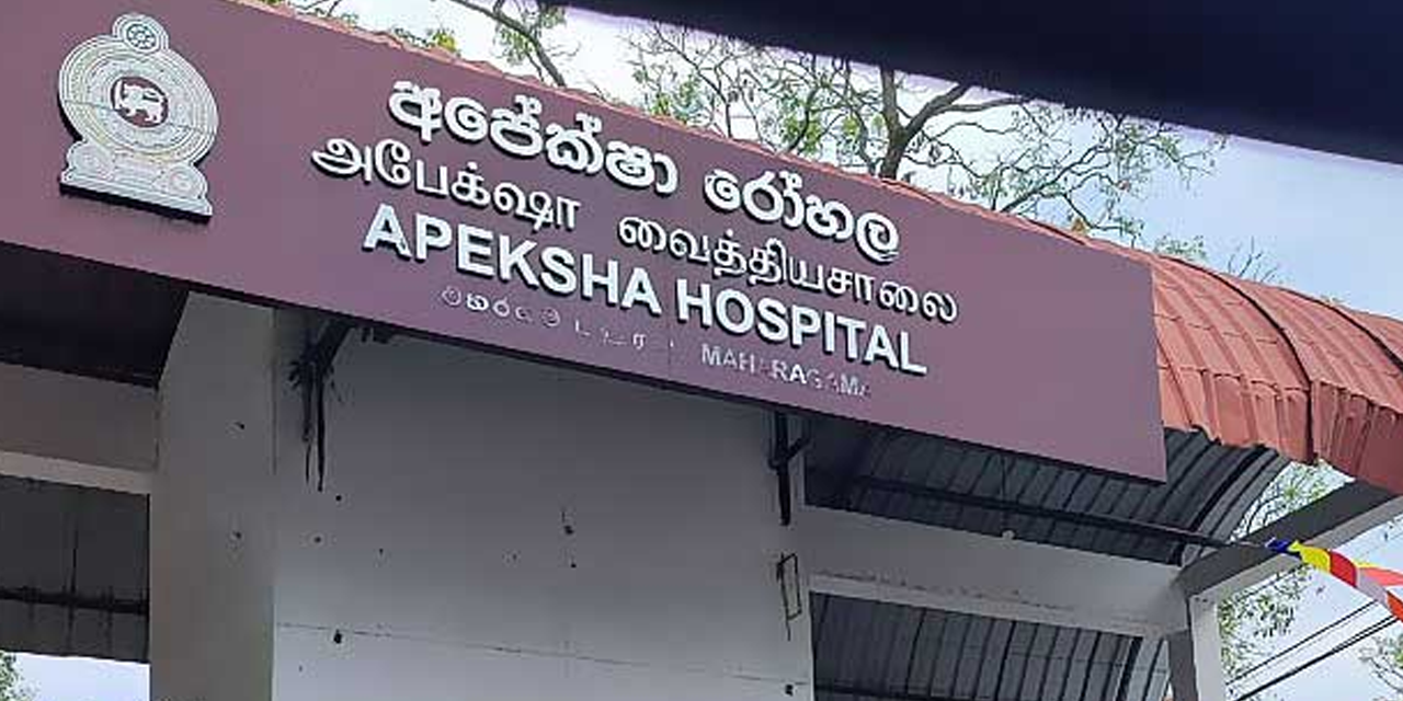 මහරගම අපේක්ෂා රෝහලේ අත්‍යවශ්‍ය ඖෂධ හිඟයක්