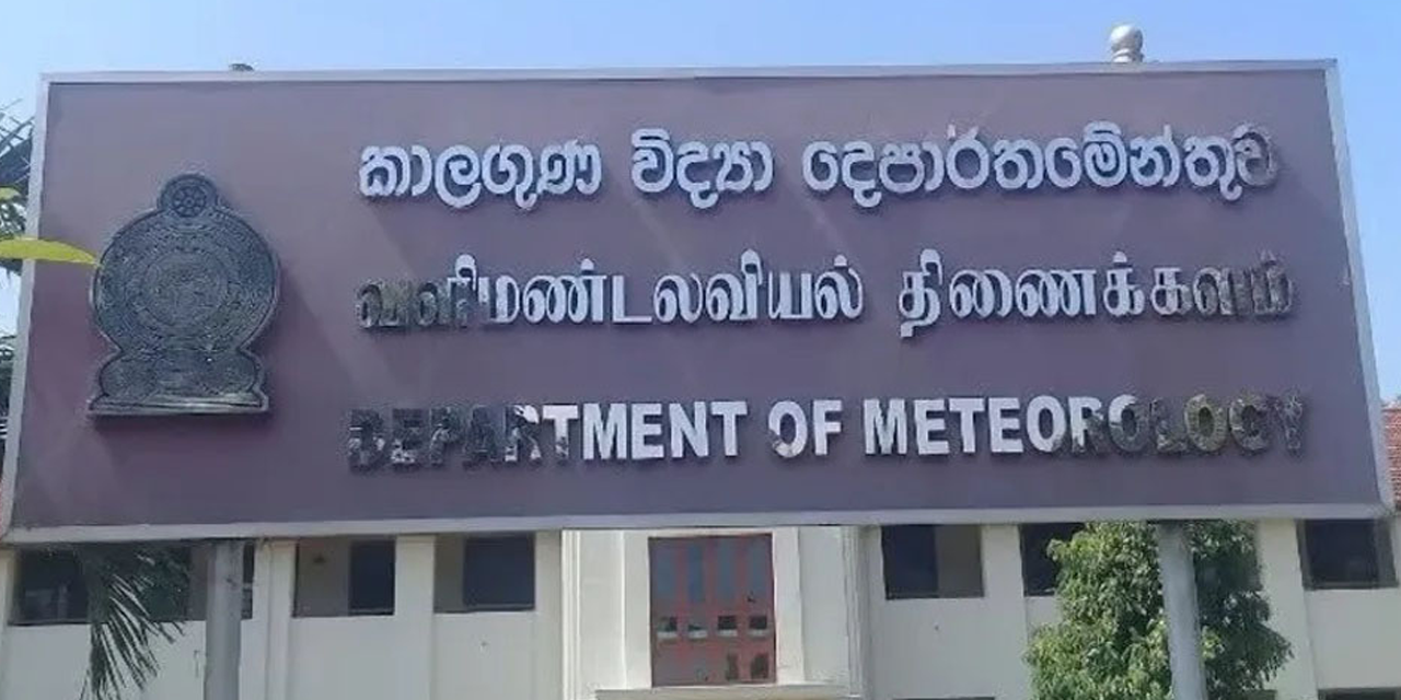 කාලගුණ විද්යා දෙපාර්තමේන්තුවෙන් නිවේදනයක් කාලගුණ විද්යා දෙපාර්තමේන්තුවෙන් නිවේදනයක්