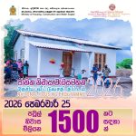 තමන්ගෙම තැනක් ලසස්න ජීවිතයක් ජාතික නිවාස වැඩසටහන හෙට (25)