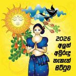 2026 අලුත් අවුරුදු නැකැත් සීට්ටුව මෙන්න