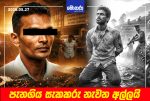පැනගිය සැකකරු නැවත අල්ලයි – යුවල ඝාතනය,රත්තරන් පැහැරගැනීම බිරිදගේ කීමටයි
