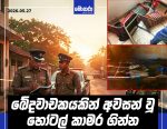 ඛේදවාචකයකින් අවසන් වූ හෝටල් කාමර ගින්න