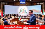 BRICS ප්‍රසිද්ධියේ අමෙරිකාව සහ ඊශ්‍රායලය හෙළා දැකිය යුතුයි – ඉරාන විදේශ අමාත්‍ය Abbas Araghchi
