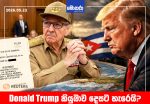 Donald Trump කියුබාව දෙසට හැරෙයි? Raul Castroට එරෙහිව ඝාතන චෝදනා ඉදිරිපත් කරයි
