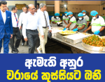 සේවකයන්ට දෙන බත් එකේ රස ගුණ වැඩි කරන්න ඇමැති අනුර වරායේ කුස්සියට බහී