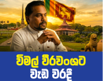රණවිරු සැමරුම් දින පෙරහුරු උත්සවයට බාධා කළ විමල් වීරවංශට වැඩ වරදී