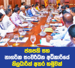 ජනපති සහ නාගරික සංවර්ධන අධිකාරියේ නිලධාරීන් අතර හමුවක්