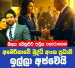 බලය වෙනුවට පවුල තෝරාගෙන අමෙරිකාවේ බුද්ධි අංශ ප්‍රධානී ඉල්ලා අස්වෙයි