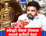 ඩොලර් එකත් රැගෙන ජනපති කැබිනට් එකට