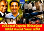 අරවින්දගේ රියදුරෙක් මරණකරුගේ නිවසින් බෑගයක් රැගෙන ඇවිත් කපිල චන්ද්රසේනගේ ආන්දෝලනාත්මක මරණය ගැන අමුතු සාක්ෂි එලියට