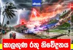 කාලගුණ රතු නිවේදනය – මිලිමීටර් 150ට වැඩි ඉතා තද වැසි සියලු දෙනා පරස්සම් වන්න!