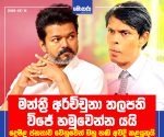 තලපති විජේ මන්ත්‍රී අර්ච්චුනා තලපති විජේ හමුවෙන්න යයි