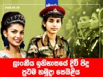 ලාංකීය ඉතිහාසයේ දිවි පිදූ ප්‍රථම හමුදා සෙබළිය – ඉරේෂා නිල්මිණි