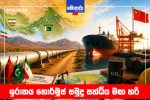 තවදුරටත් කියවන්න…