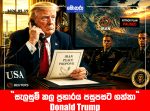 “සැලසුම් කල ප්‍රහාරය පසුපසට ගත්තා” Donald Trump