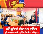 බෙලරුස් රාජ්යය සමග අධ්යාපන සෞඛ්ය ද්විපාර්ශ්වික සබඳතා