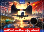 අමෙරිකාව සහ චීනය අමුතු ගමනක? Xi Jinping බෝයිං යානා 750ක ඇනවුමක් ඉල්ලයි