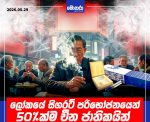 ලෝකයේ සිගරට් පරිභෝජනයෙන් 50%ක්ම චීන ජාතිකයින්