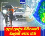 අදත් ප්රදේශ කිහිපයකට ගිගුරුම් සහිත වැසි