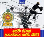 සේවා රැසක් අත්යවශ්ය සේවා බවට අති විශේෂ ගැසට්ටුවක් නිවේදනයක්