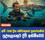 අඩි 13ක් දිග මෝරකුගේ ප්‍රහාරයකින්  පුද්ගලයකුට දිවි අහිමිවෙයි