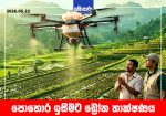 පොහොර ඉසීමට ඩ්රෝන තාක්ෂණය