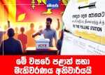 මේ වසරේ පළාත් සභා මැතිවරණය අනිවාර්යයි