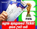 ලෝක කුසලානයේ Ticket අහස උසට නගී