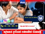 “දේශයේ දැරියන් පණ මෙන් රැකගමු” ශ්‍රී ලංකා පොලිසියෙන් මාර්ගෝපදේශයක්