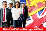 එක්සත් රාජධානි සංචාරය ඉතා සාර්ථකයි – අගමැතිතුමිය යලි දිවයිනට