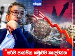 “සර්ව පාක්ෂික සමුළුව කැඳවන්න” මන්ත්‍රී හර්ෂ ද සිල්වා