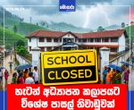 හැටන් අධ්යාපන කලාපයට හෙට සිට විශේෂ පාසල් නිවාඩුවක්