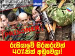 රුසියාවේ සිරකරුවන් 40%කින් අඩුවෙලා!  නිදහස වෙනුවෙන් යුක්‍රේනය සමග සටනට ගිහින්