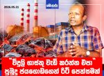 “විදුලි ගාස්තු වැඩි කරන්න එපා”පුබුදු ජයගොඩගෙන් රිට් පෙත්සමක්